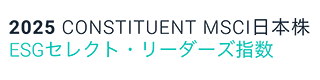 2024 CONSTITUENT MSCIジャパン ESGセレクト・リーダーズ指数 2023 CONSTITUENT MSCI日本株