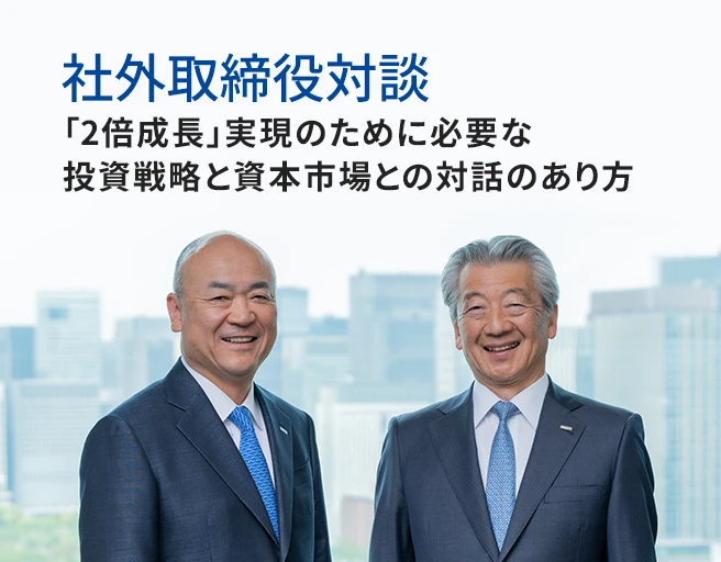 社外取締役対談
