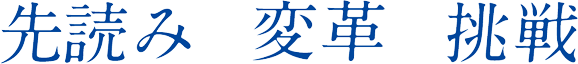 先読み 変革 挑戦