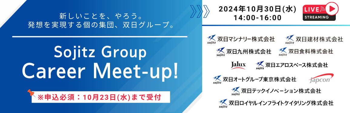 Sojitz Group Career Meet-up!vol.1
