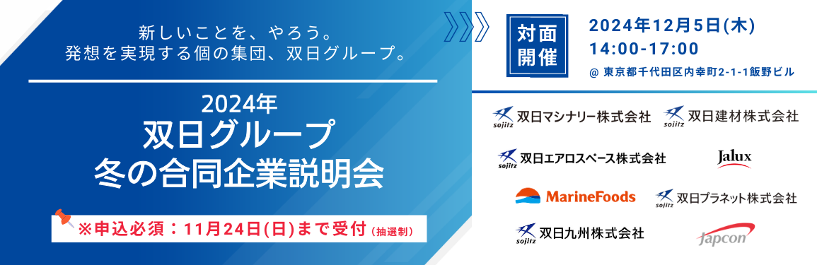 2024年 双日グループ 冬の合同企業説明会