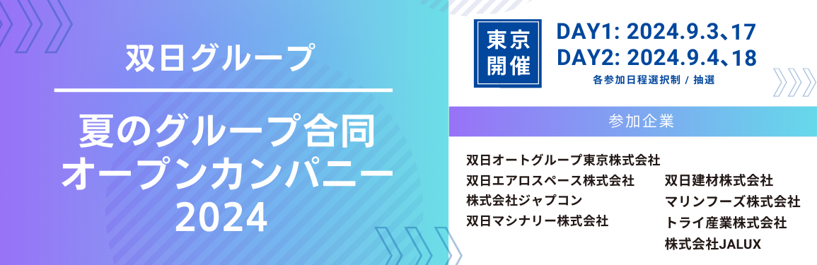 双日グループ夏のグループ合同オープンカンパニー2024