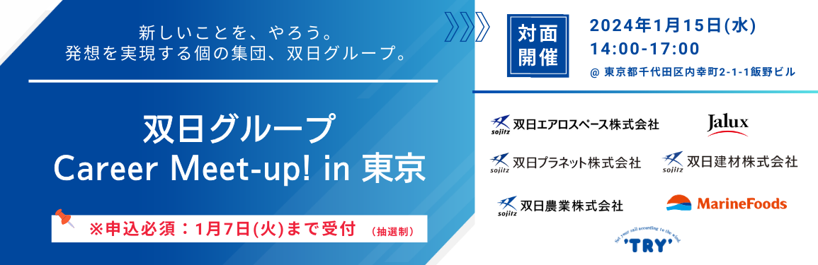 双日グループ合同説明会「Career Meet-up! in東京」
