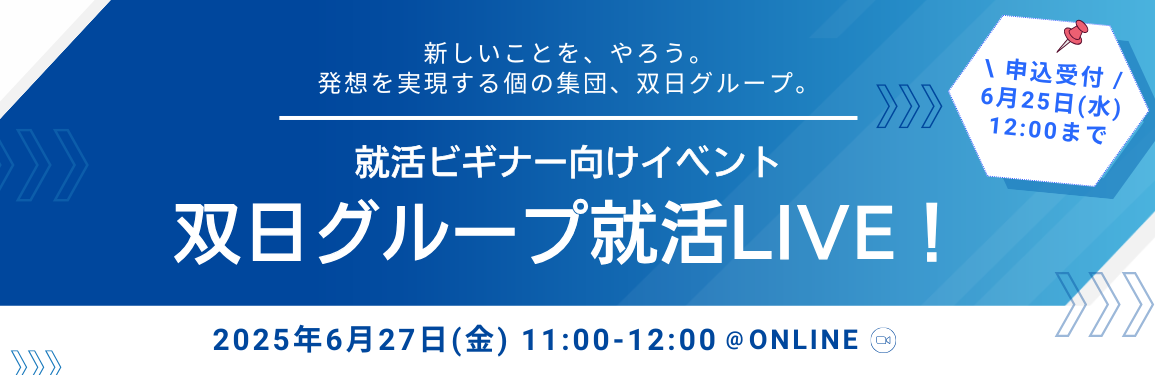 就活ビギナー向けイベント「双日グループ就活LIVE！」