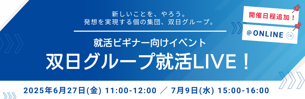 就活ビギナー向けイベント「双日グループ就活LIVE！」