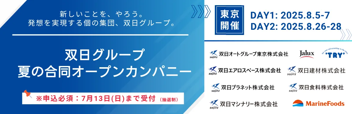 ８月開催！双日グループ 夏の合同オープンカンパニー
