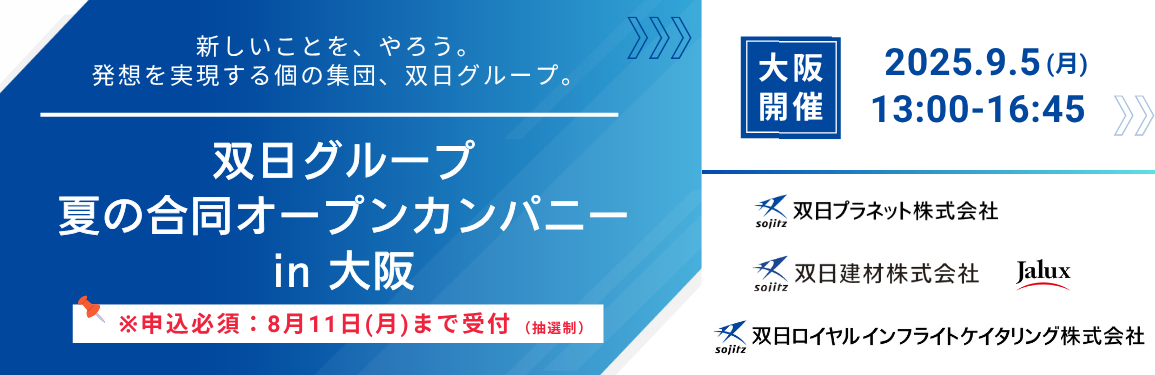 9/5(金)大阪で開催！双日グループ 夏の合同オープンカンパニーin大阪