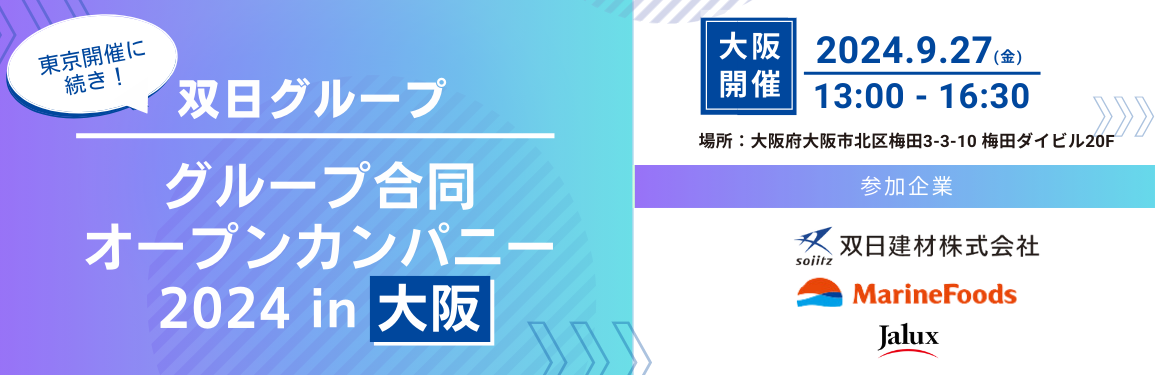双日グループ合同オープンカンパニー2024in大阪