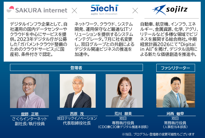 双日グループ Executive Session for Digital